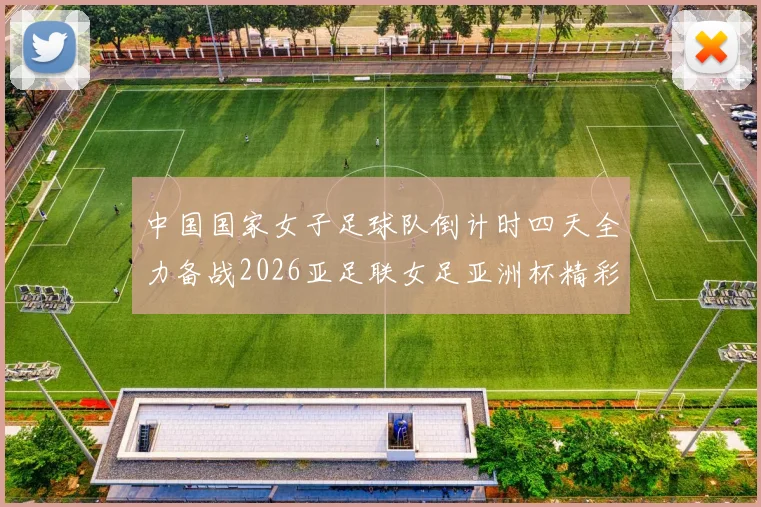 中国国家女子足球队倒计时四天全力备战2026亚足联女足亚洲杯精彩即将开启