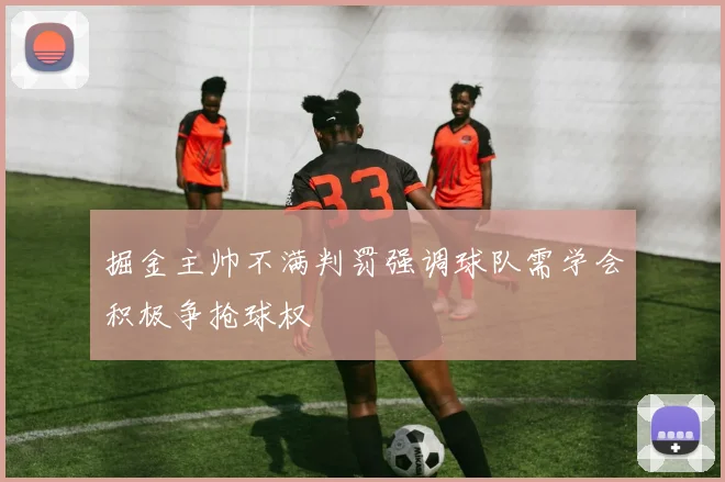 掘金主帅不满判罚强调球队需学会积极争抢球权