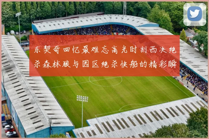 东契奇回忆最难忘高光时刻西决绝杀森林狼与园区绝杀快船的精彩瞬间