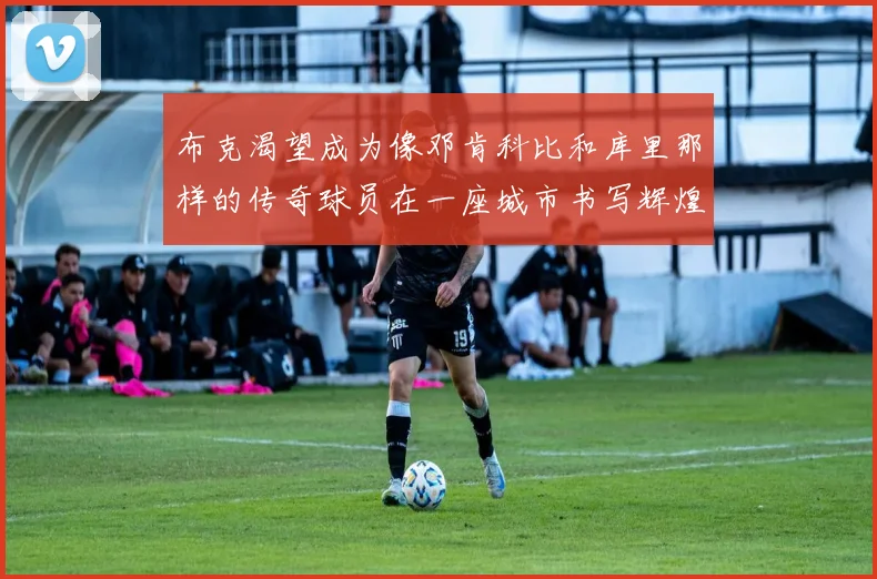 布克渴望成为像邓肯科比和库里那样的传奇球员在一座城市书写辉煌