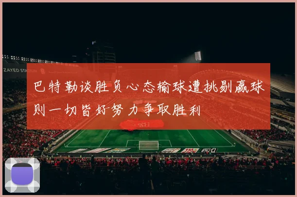 巴特勒谈胜负心态输球遭挑剔赢球则一切皆好努力争取胜利