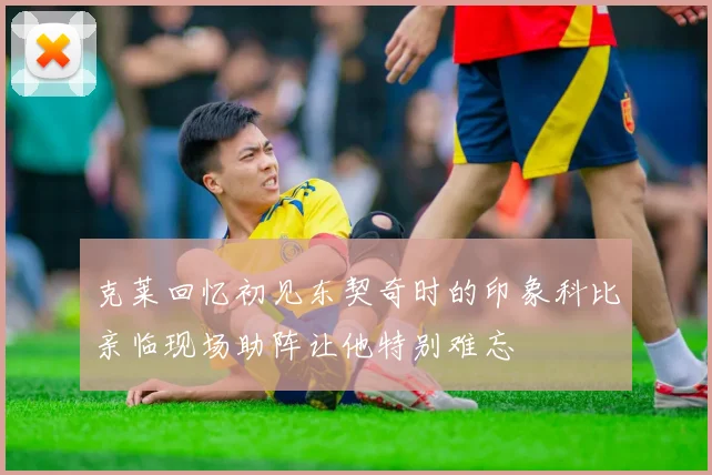 克莱回忆初见东契奇时的印象科比亲临现场助阵让他特别难忘