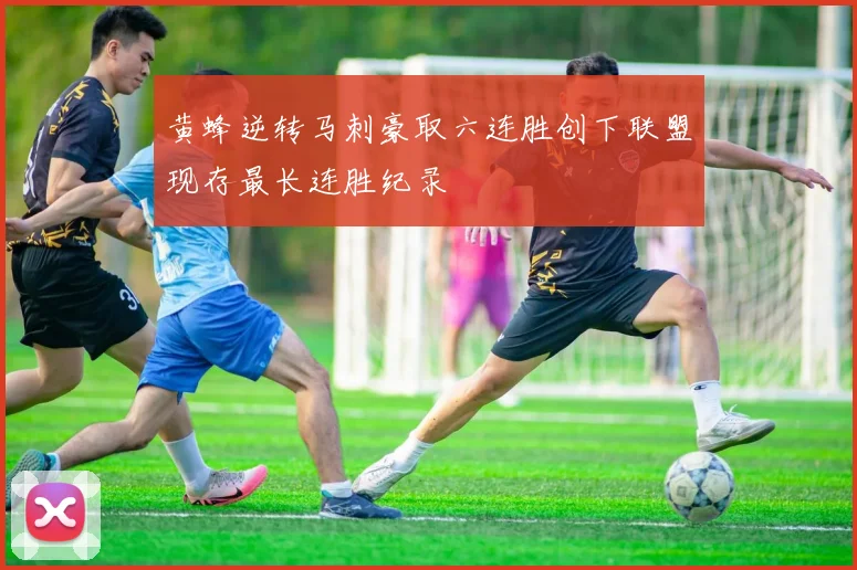 黄蜂逆转马刺豪取六连胜创下联盟现存最长连胜纪录
